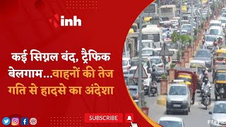Raipur Traffic Problem | कई सिग्नल बंद, ट्रैफिक बेलगाम | वाहनों की तेज गति से हादसे का अंदेशा