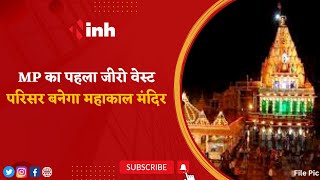 Madhya Pradesh First Zero Waste Temple: Ujjain का Mahakaleshwar Jyotirlinga बनेगा मिसाल