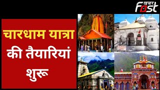 Uttarakhand: शुरू हुई Char Dham यात्रा की तैयारियां, 26 April को खुलेंगे कपाट