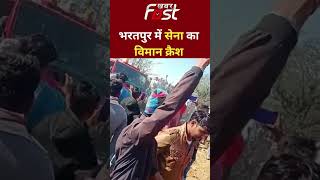 Plane Crash : राजस्थान के भरतपुर में सेना का विमान हुआ क्रैश