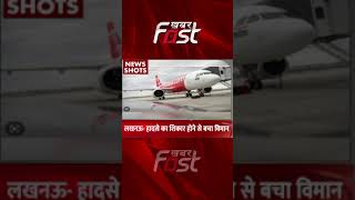 Lucknow- हादसे का शिकार होने से बचा विमान