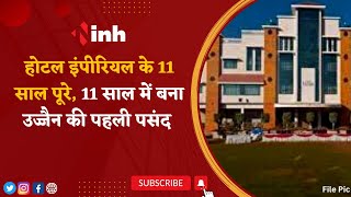 Hotel Imperial के 11 साल पूरे, 11 साल में बना Ujjain की पहली पसंद | Today Latest News | MP News