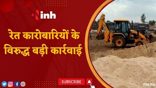 Illegal Sand Mining: रेत कारोबारियों के विरुद्ध  बड़ी कार्रवाई, 10 ट्रक बालू और मशीन को किया गया नष्ट
