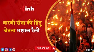 Karni Sena Mashal Rally: करणी सेना ने Lalpur से Pachpedi Naka तक निकाली हिंदू चेतना मशाल रैली
