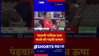 Padma Shri Awards 2023 | Pandwani Singer Usha Barle #chhattisgarhi #Song #cgsong #shorts #trending