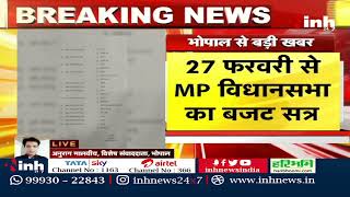 MP Budget Session 2023 | 27 फरवरी से शुरू होगा विधानसभा का बजट सत्र | Latest News | Hindi News