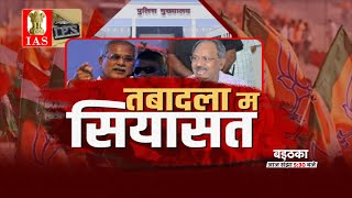 तबादला म सियासत | बइठका | Chhattisgarh Latest News | Congress | BJP