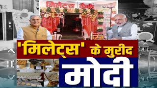 'मिलेट्स' के मुरीद मोदी | PM Modi | Man Ki Baat | Bhupesh Baghel | Latest Hindi News #congress #bjp