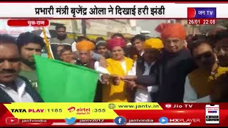 Churu Rajasthan | हाथ से जोड़ो हाथ अभियान का आगाज, प्रभारी मंत्री बृजेंद्र ओला ने  दिखाई हरी झंडी
