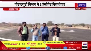 Asind Rajasthan PM Modi की मालासेरी यात्रा की तैयारियां जोरों पर, PWD विभाग ने 3 हेलीपैड किये तैयार
