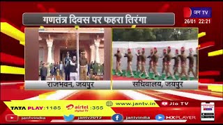 Jaipur Rajasthan | राज्यपाल कलराज मिश्र ने 74 वें गणतंत्र दिवस पर फहराया तिरंगा