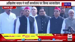 Lucknow News | 74वां गणतंत्र दिवस मनाया, अखिलेश यादव ने पार्टी कार्यालय पर किया ध्वजारोहण | JAN TV