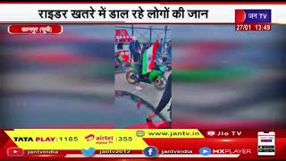 Kanpur News | गंगा बैराज में नहीं थम रहे स्टंट, राइडर खतरे में डाल रहे लोगों की जान | JAN TV