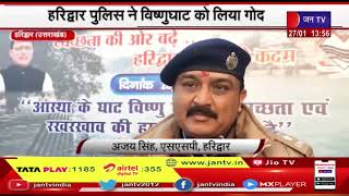 Hirdwar News | हरिद्वार पुलिस ने विष्णुघाट को लिया गोद, एसएसपी हरिद्वार की अनोखी पहल | JAN TV