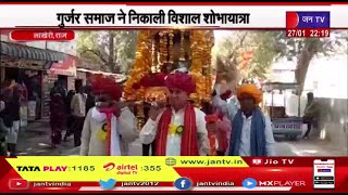 Lakheri Rajasthan | भगवान देवनारायण की जयंती, गुर्जर समाज ने निकाली शोभायात्रा
