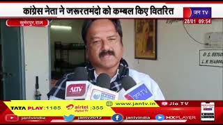 Sumerpur | कांग्रेस नेता ने जरूरतमंदों को कंबल किए वितरित, मुख्यमंत्री सलाहकार निरंजन आर्य रहे मौजूद