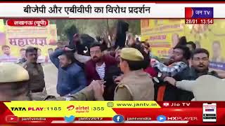 Lucknow News | बीजेपी और एबीवीपी का विरोध प्रदर्शन, अखिलेश यादव को दिखाए काले झंडे | JAN TV