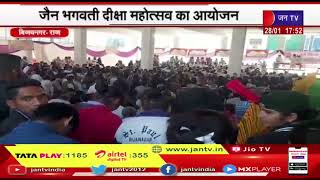 Vijaynagar (Raj)  News | जैन भगवती दीक्षा महोत्सव का आयोजन,मुमुक्षु संयम पथ पर हुई अग्रसर | JAN TV