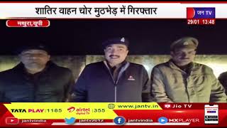 Mathura News | मथुरा पुलिस को मिली बड़ी सफलता, शातिर वाहन चोर मुठभेड़ में गिरफ्तार | JAN TV