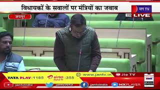 LIVE | राजस्थान विधानसभा की कार्यवाही, विधायकों के सवालों पर मंत्रियों का जवाब | JAN TV