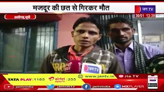 Aligarh News | मजदूर की छत से गिरकर मौत, ठेकेदार के खिलाफ कार्रवाई की मांग | JAN TV