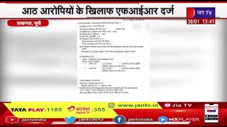 Lucknow News | रामचरितमानस की प्रतियां फाड़ने का मामला, आठ आरोपियों के खिलाफ एफआईआर दर्ज | JAN TV