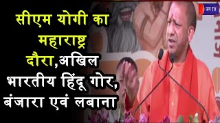 CM Yogi LIVE | सीएम योगी का महाराष्ट्र दौरा, अखिल भारतीय हिंदू गोर, बंजारा एवं लबाना समुदाय के