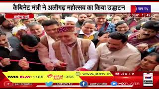 Aligarh News | कैबिनेट मंत्री ने अलीगढ महोत्सव का किया उद्घाटन | JAN TV
