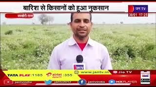 Lakheri (Raj.) News | बारिश से किसानों को हुआ नुकसान, सरसों और धनिए की फसल चौपट | JAN TV