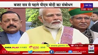 PM Modi Live | आज से संसद का बजट सत्र, बजट सत्र से पहले पीएम मोदी का संबोधन | JAN TV