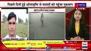 Rajasthan Weather Forecast | कोहरे के आगोश में समाया राजस्थान, बारिश और ओलावृष्टि ने बढ़ाई ठिठुरन