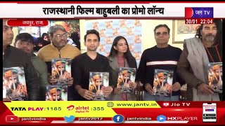 Jaipur Rajasthan | राजस्थानी फिल्म बाहुबली का प्रोमो लॉन्च, 17 फरवरी को रिलीज होगी फिल्म