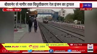 Nokha News | बीकानेर से नागौर तक विधुतीकरण रेल इंजन का ट्रायल हुआ, रेलवे के उच्च अधिकारी रहे मौजूद