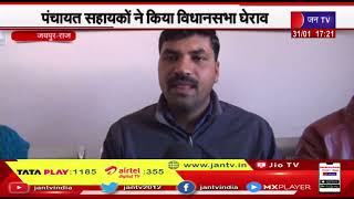 Jaipur (Raj)  News | नियमितीकरण की मांग को लेकर आंदोलन, पंचायत सहायकों ने किया विधानसभा घेराव
