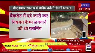 Jaipur News | पीएनआर साउथ में अवैध कॉलोनी की ध्वस्त, ग्राम गोल्यावास में बसाई जा रही थी अवैध कॉलोनी