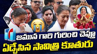 Savitri Daughter Vijaya Chamundeswari Cry About Actress Jamuna | Jamuna Is No More | Top Telugu TV
