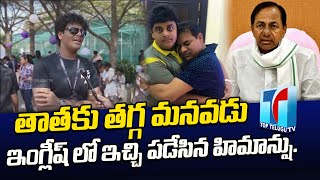 K.T.R Son Himanshu Rao Talked About Entrepreneurship In English at CASNIVAL Event | Top Telugu TV