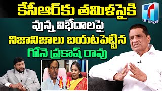 Gone Prakash Rao Reveals Fact About CM KCR and Tamilisai Clashes | BS Talk Show | Top Telugu TV