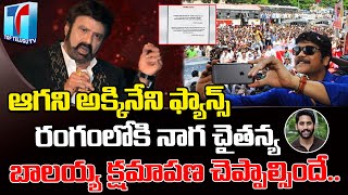 Fans Trolling Balakrishna on Akkineni Thokkineni Contraversy | Akkineni vs Nandhamuri |Top Telugu TV