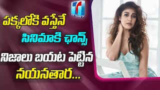 Nayanthara Revealed the Truth About Casting Couch | Cinema Industry |  Commitment |  Top Telugu TV