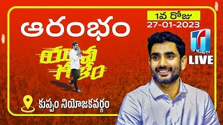 Nara Lokesh Live | Nara Lokesh Padayatra at Kuppam | TDP | Top Telugu TV