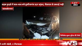 सड़क हादसे में बाल-बाल बचे डुमरियागंज BJP सांसद, नीलगाय से टकराई गाड़ी