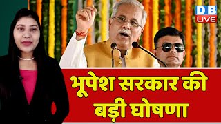 Bhupesh Baghel Govt की बड़ी घोषणा | Chhattisgarh Bulletin | Breaking News | India News | #dblive