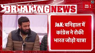 Breaking: J&K के बनिहाल में  Congress ने Bharat Jodo Yatra रोकी, सुरक्षा न मिलने का लगाया आरोप