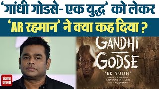 Gandhi Godse Ek Yudh: इस फिल्म को लेकर क्या बोले AR rahman
