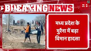 Madhya Pradesh के मुरैना में वायुसेना के 2 विमान हुए Crash, दोनों Pilot सुरक्षित