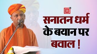 मंच से Yogi Adityanath का सनातन धर्म को लेकर बड़ा बयान, कहा- सनातन धर्म भारत का राष्ट्रीय धर्म