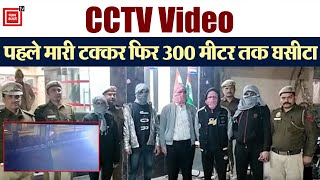 Delhi में Scooter सवारों को कार ने करीब 300 मीटर तक घसीटा, CCTV में कैद हुई घटना