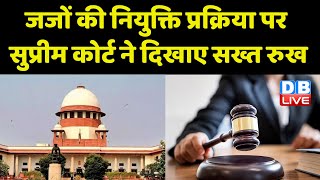 जजों की नियुक्ति प्रक्रिया पर Supreme Court ने दिखाए सख्त रुख | Modi Sarkar | Kiren Rijiju |#dblive