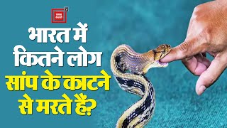 भारत में कितने लोग सापों के काटने से मरते हैं